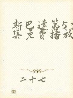 斯巴达第5季全集免费播放