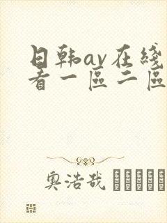 日韩av在线观看一区二区