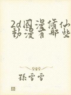 2d国漫修仙的动漫有哪些
