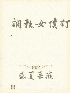调教女仆打屁股.