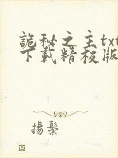 诡秘之主txt下载精校版封面
