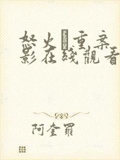 怒火·重案 电影在线观看