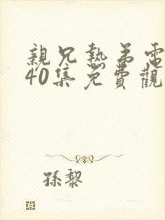 亲兄热弟电视剧40集免费观看