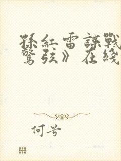 孙红雷谍战剧《惊弦》在线播放视频