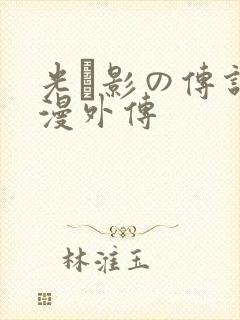 光と影の传说动漫外传
