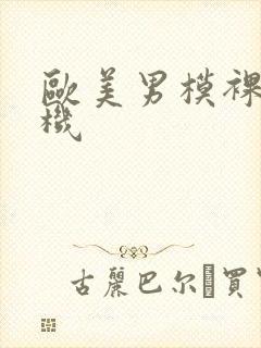 欧美男模裸体露机封面