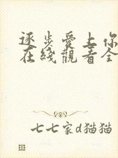 逐步爱上你泰剧在线观看全集免费