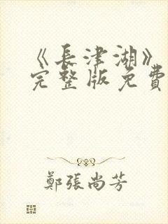 《长津湖》高清完整版免费观看