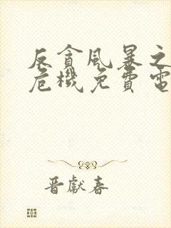 反贪风暴之加密危机免费电影