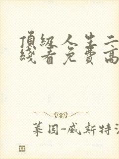顶级人生二季在线看免费高清