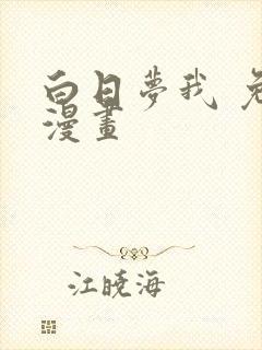 白日梦我 免费漫画