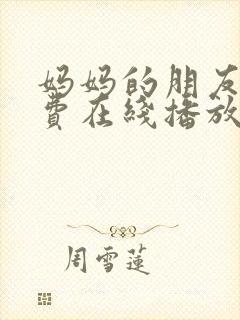 妈妈的朋友3免费在线播放封面