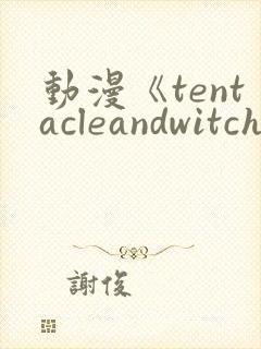 动漫《tentacleandwitches》免费观看封面