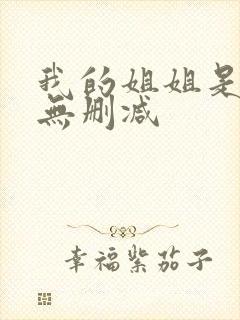 我的姐姐是法官无删减