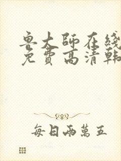 鲁大师在线观看免费高清韩剧