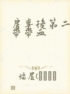 房事后第二天白带带血封面