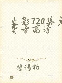 火影720集免费看高清