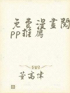 免费漫画阅站app推荐