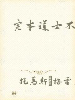 完本道士不好惹