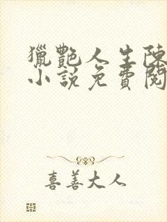 猎艳人生陈浩的小说免费阅读全文