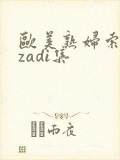 欧美熟妇索尼娅zadi集
