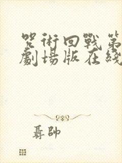 咒术回战第三季剧场版在线观看