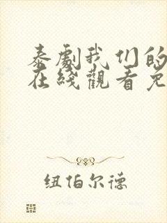 泰剧我们的秘密在线观看免费