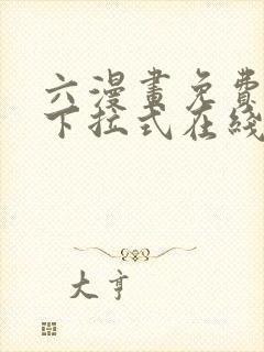 六漫画免费漫画下拉式在线观看封面