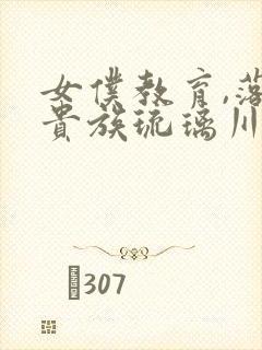 女仆教育,落魄贵族琉璃川