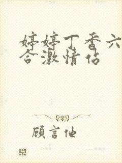 婷婷丁香六月综合激情站