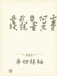 爱我几何电影在线观看免费高清