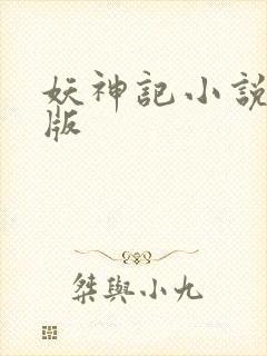 妖神记小说未删版