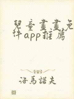 儿童画画免费软件app推荐封面