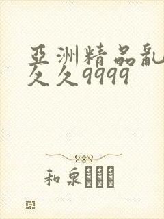 亚洲精品乱码久久久9999封面