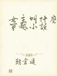女主叫什么璃的穿越小说