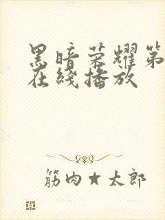 黑暗荣耀第一季在线播放