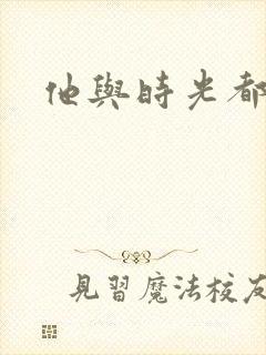 他与时光都很甜