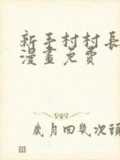 新手村村长全集漫画免费