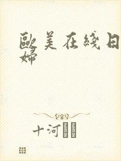 欧美在线日韩熟妇封面