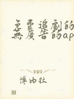 免费追剧的软件无广告的app