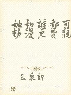 她和谁都可以爱动漫免费观看全集封面