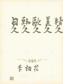 日韩欧美精品久久久久久久封面