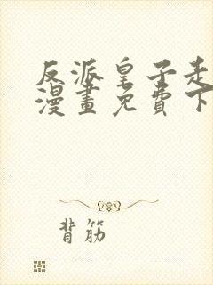 反派皇子走着瞧漫画免费下拉式封面