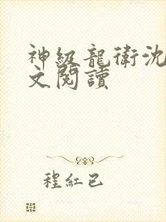 神级龙卫沈浪全文阅读