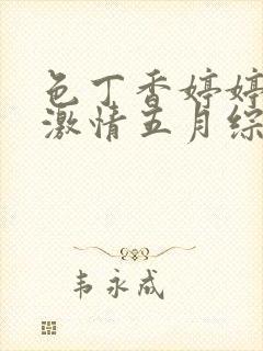 色丁香婷婷久久激情五月综合