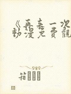 《再来一次吧》动漫免费观看全集封面