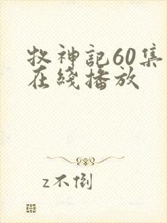 牧神记60集全在线播放