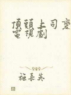 顶头上司变后妈电视剧