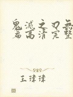 鬼灭之刃无限城篇高清完整版