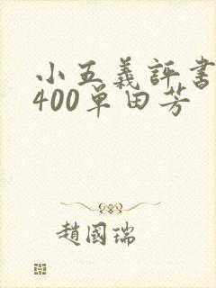 小五义评书全集400单田芳